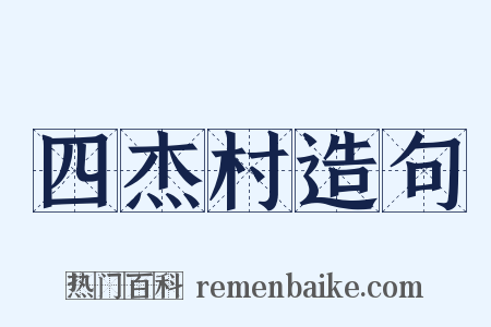 四杰村造句是什么意思的图片